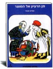 מן הרעיון למוצר-אברהם שטאל