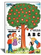 תפוחי הA'B'C הוצאת עופר