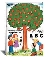 תפוחי הA'B'C
