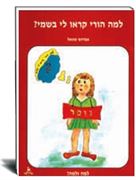 למה הורי קראו לי בשמי- אברהם שטאל