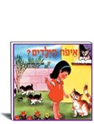 איפה הילדים