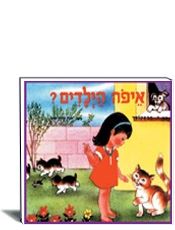 איפה הילדים