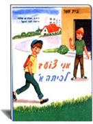 הכנה לכיתה א- הוצאת עופר