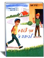 הכנה לכיתה א- הוצאת עופר