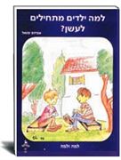 למה ילדים מעשנים- אברהם שטאל