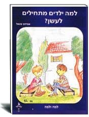 למה ילדים מעשנים- אברהם שטאל