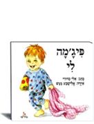 פיגמה לי הוצאת עופר