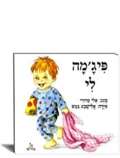 פיגמה לי