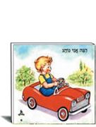 הנה אני נוהג הוצאת עופר