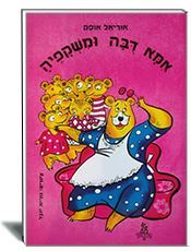 אמא דובה ומשקפיה