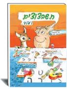 חוברות ילדים-ספריית עופר.  