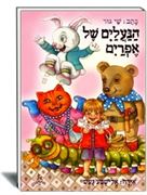 הנעליים של אפרים הוצאת עופר