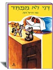 דני לא מפחד