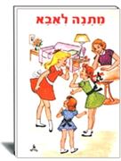 מתנה לאבא