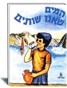 המים שאנו שותים