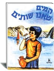 המים שאנו שותים