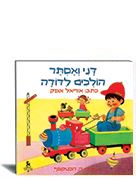 דני ואסתר הולכים לדודה הוצאת עופר