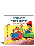 דני ואסתר הולכים לדודה
